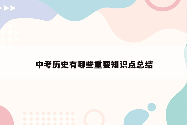 中考历史有哪些重要知识点总结