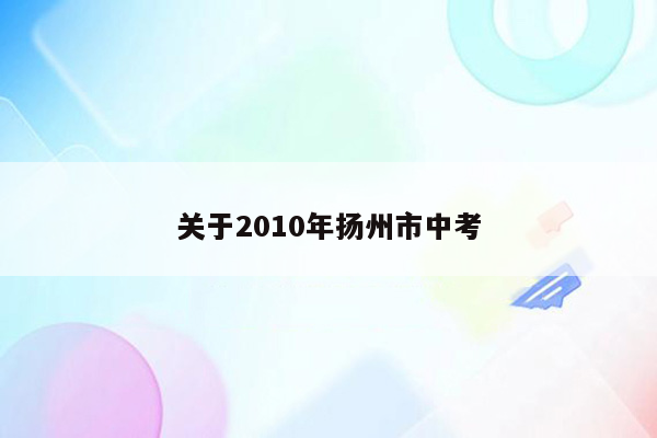 关于2010年扬州市中考