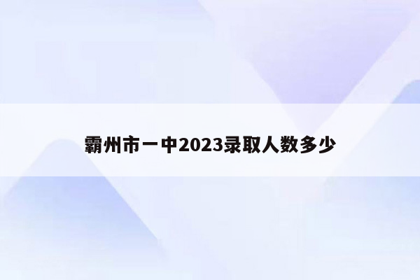 霸州市一中2023录取人数多少