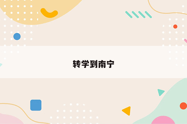 转学到南宁