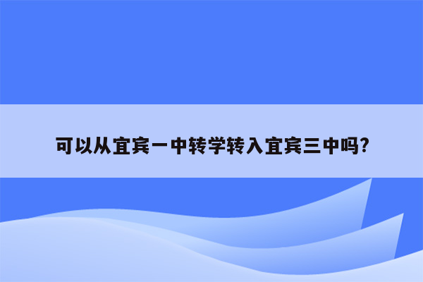 可以从宜宾一中转学转入宜宾三中吗?