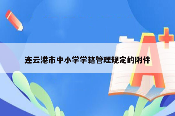 连云港市中小学学籍管理规定的附件