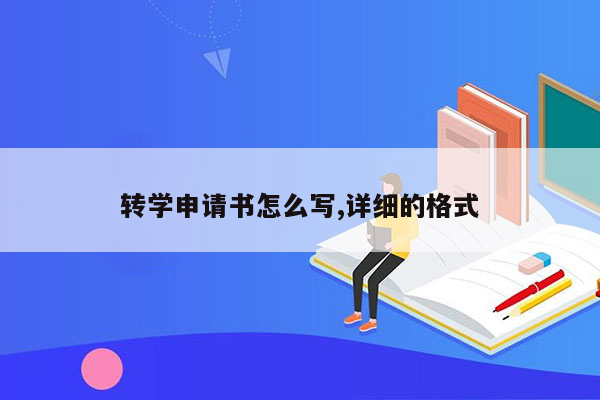 转学申请书怎么写,详细的格式