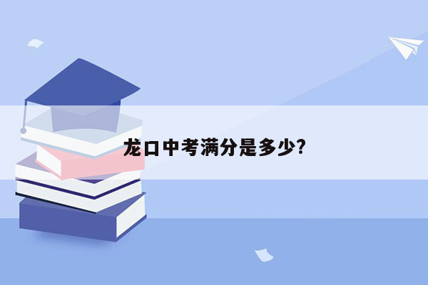 龙口中考满分是多少?