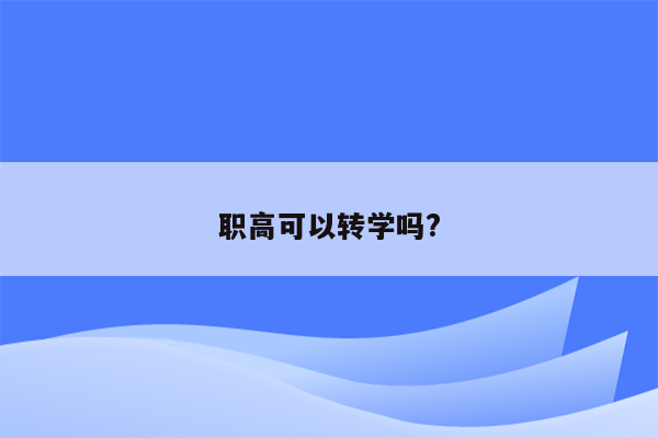职高可以转学吗?