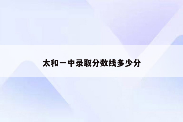 太和一中录取分数线多少分