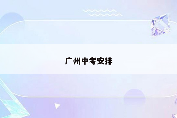 广州中考安排