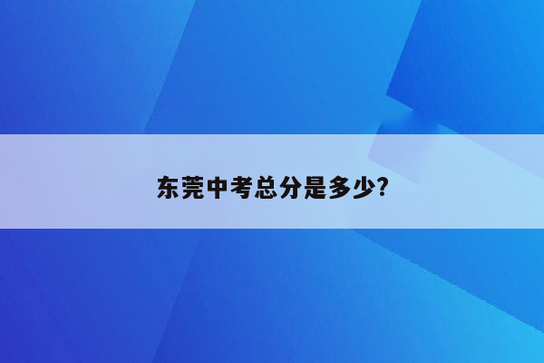 东莞中考总分是多少?