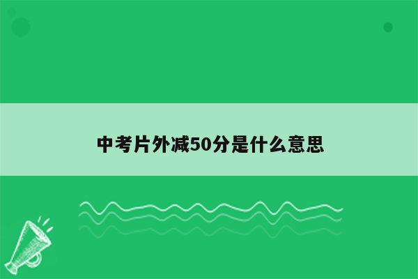 中考片外减50分是什么意思
