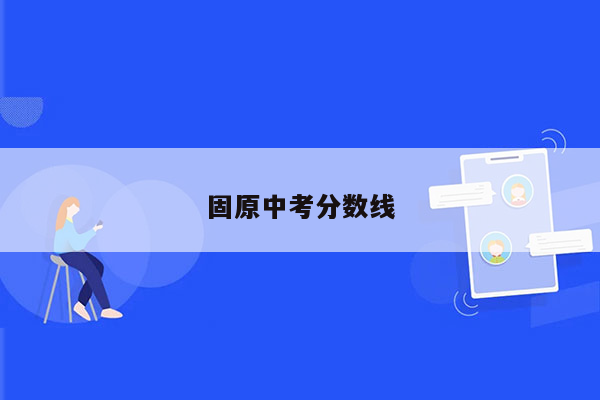 固原中考分数线