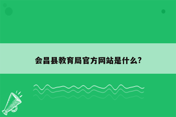 会昌县教育局官方网站是什么?