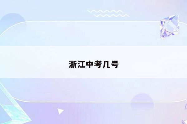 浙江中考几号