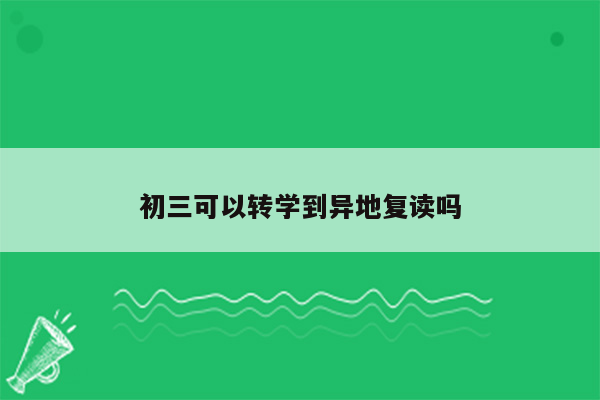初三可以转学到异地复读吗