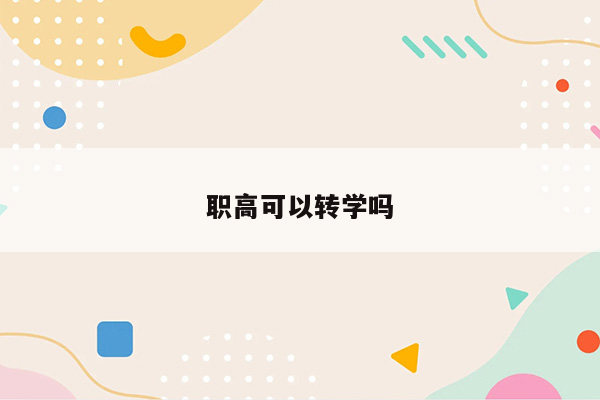 职高可以转学吗