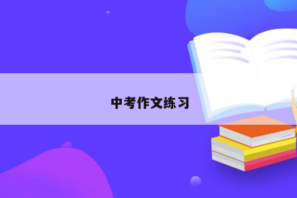 中考作文练习