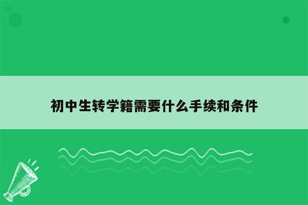 初中生转学籍需要什么手续和条件