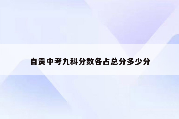 自贡中考九科分数各占总分多少分
