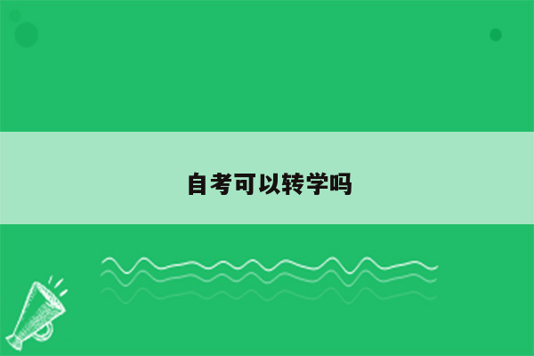 自考可以转学吗