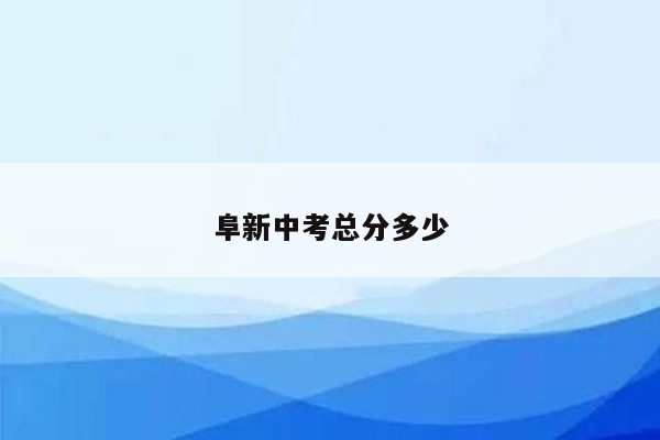 阜新中考总分多少