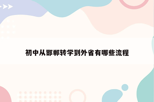 初中从邯郸转学到外省有哪些流程