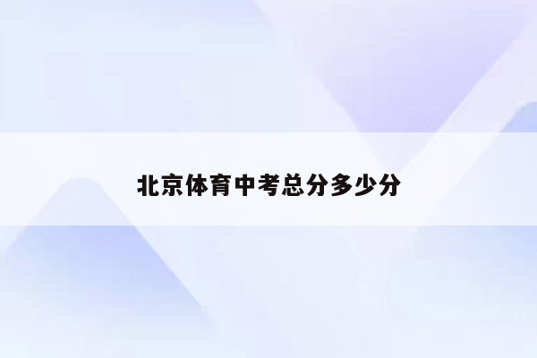北京体育中考总分多少分