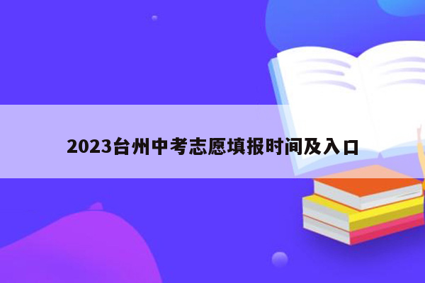 2023台州中考志愿填报时间及入口