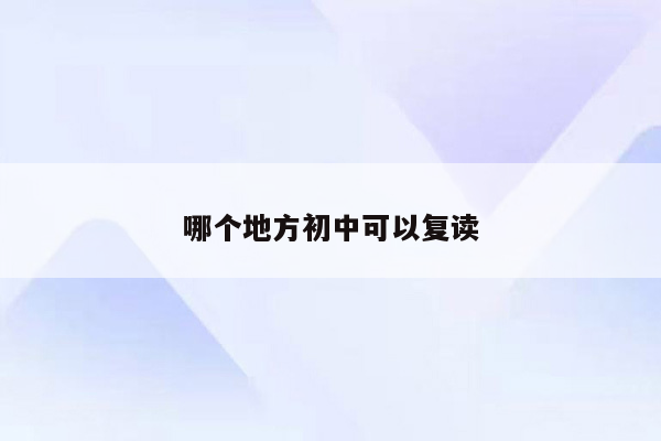 哪个地方初中可以复读
