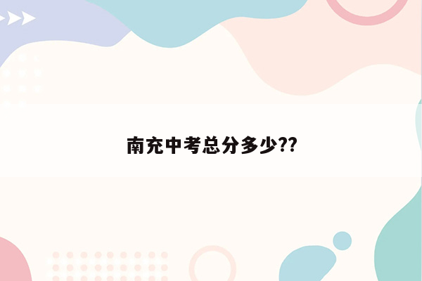 南充中考总分多少??