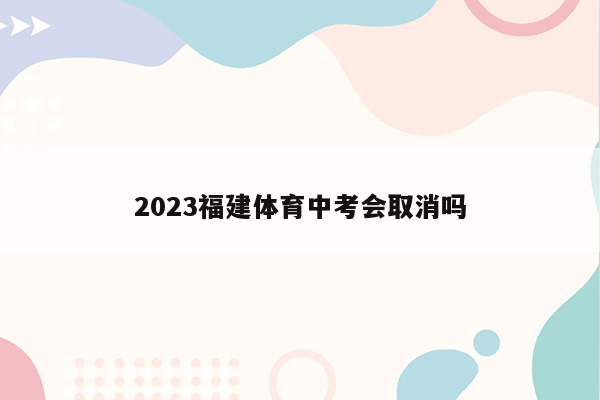 2023福建体育中考会取消吗