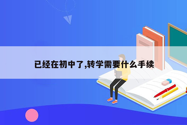 已经在初中了,转学需要什么手续