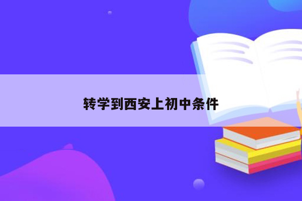转学到西安上初中条件
