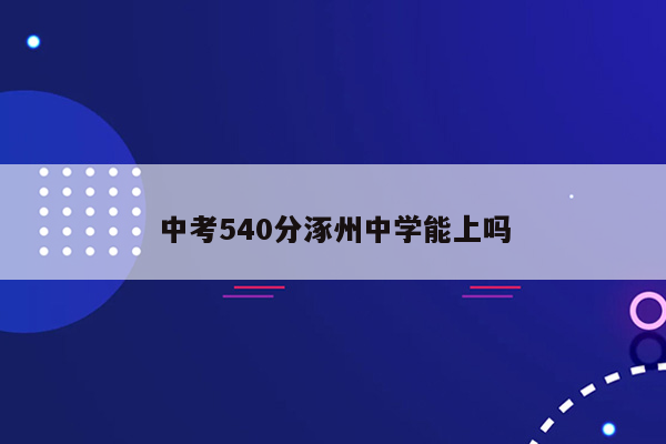 中考540分涿州中学能上吗