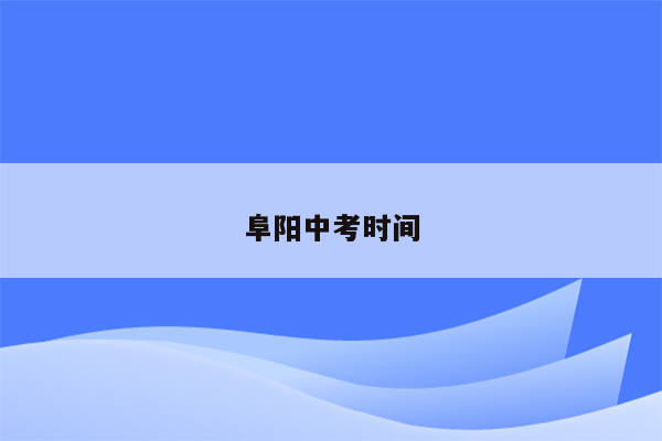 阜阳中考时间