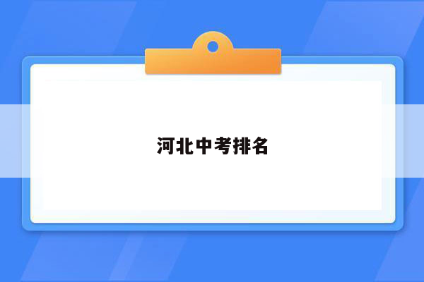 河北中考排名