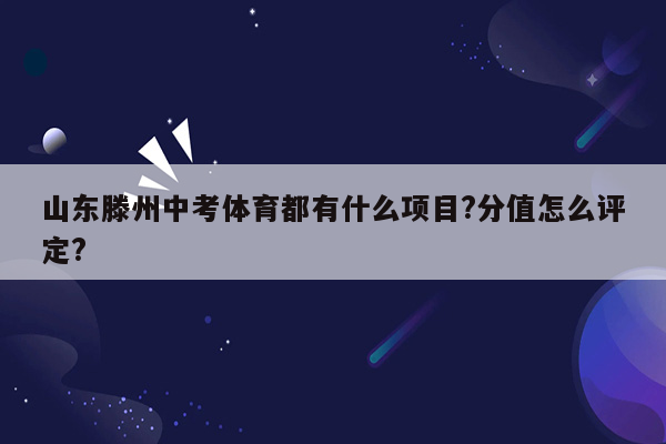 山东滕州中考体育都有什么项目?分值怎么评定?