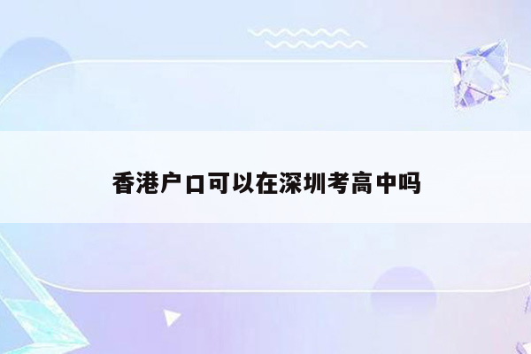 香港户口可以在深圳考高中吗