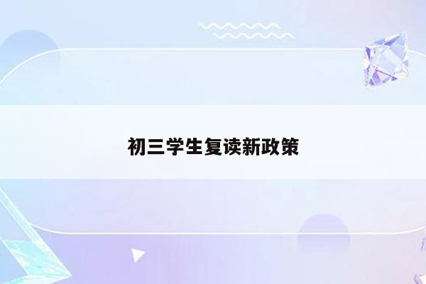 初三学生复读新政策