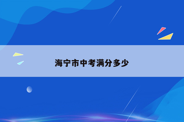 海宁市中考满分多少