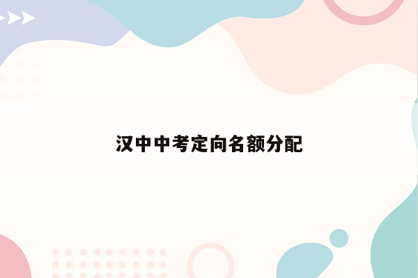 汉中中考定向名额分配