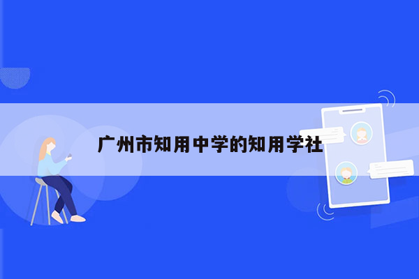 广州市知用中学的知用学社
