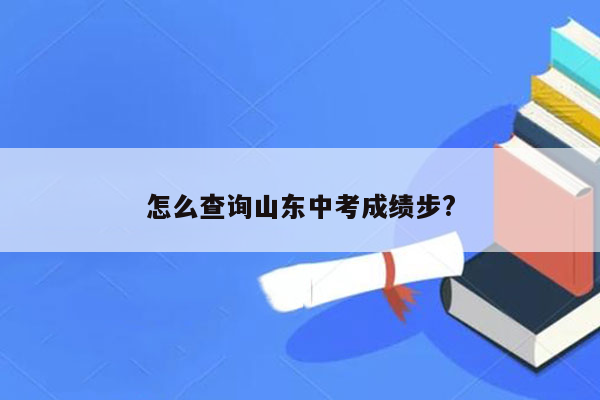 怎么查询山东中考成绩步?
