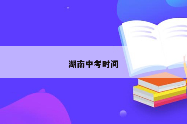 湖南中考时间