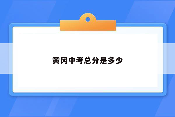 黄冈中考总分是多少