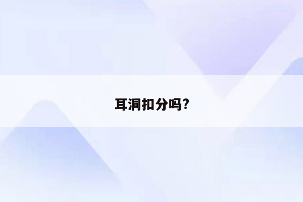 耳洞扣分吗?