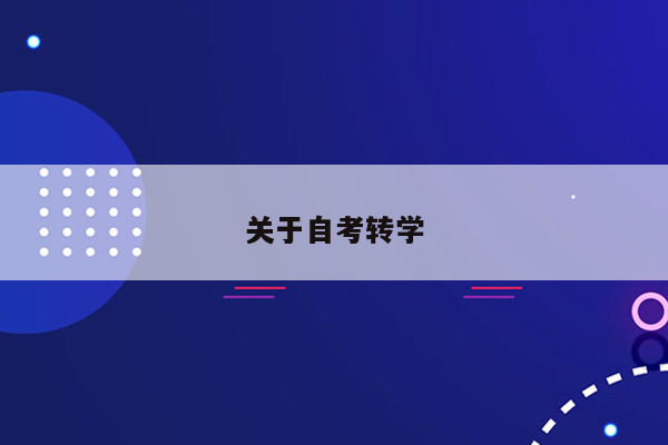 关于自考转学