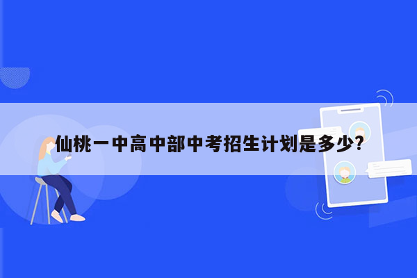 仙桃一中高中部中考招生计划是多少?