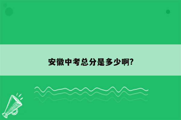 安徽中考总分是多少啊?