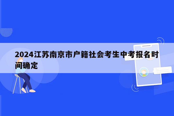 2024江苏南京市户籍社会考生中考报名时间确定