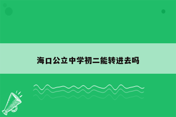 海口公立中学初二能转进去吗