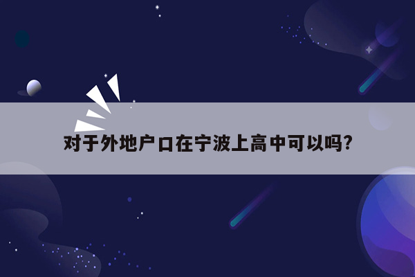 对于外地户口在宁波上高中可以吗?
